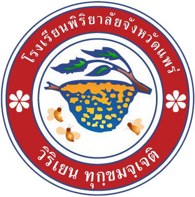 โรงเรียนพิริยาลัยจังหวัดแพร่